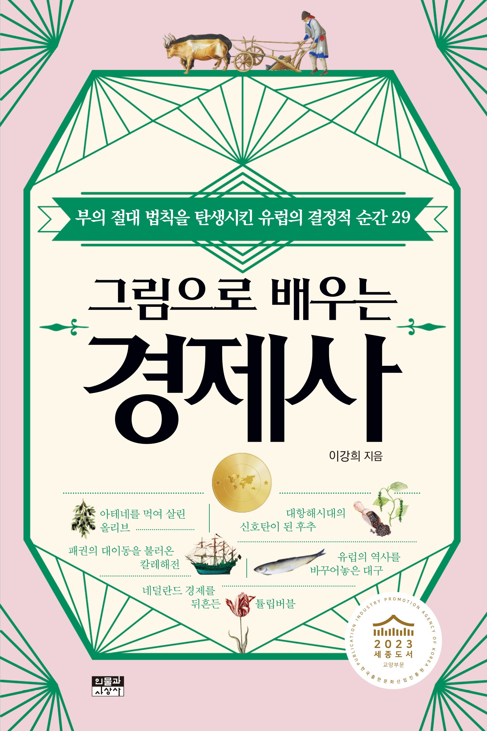 그림으로 배우는 경제사