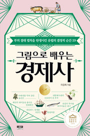 그림으로 배우는 경제사