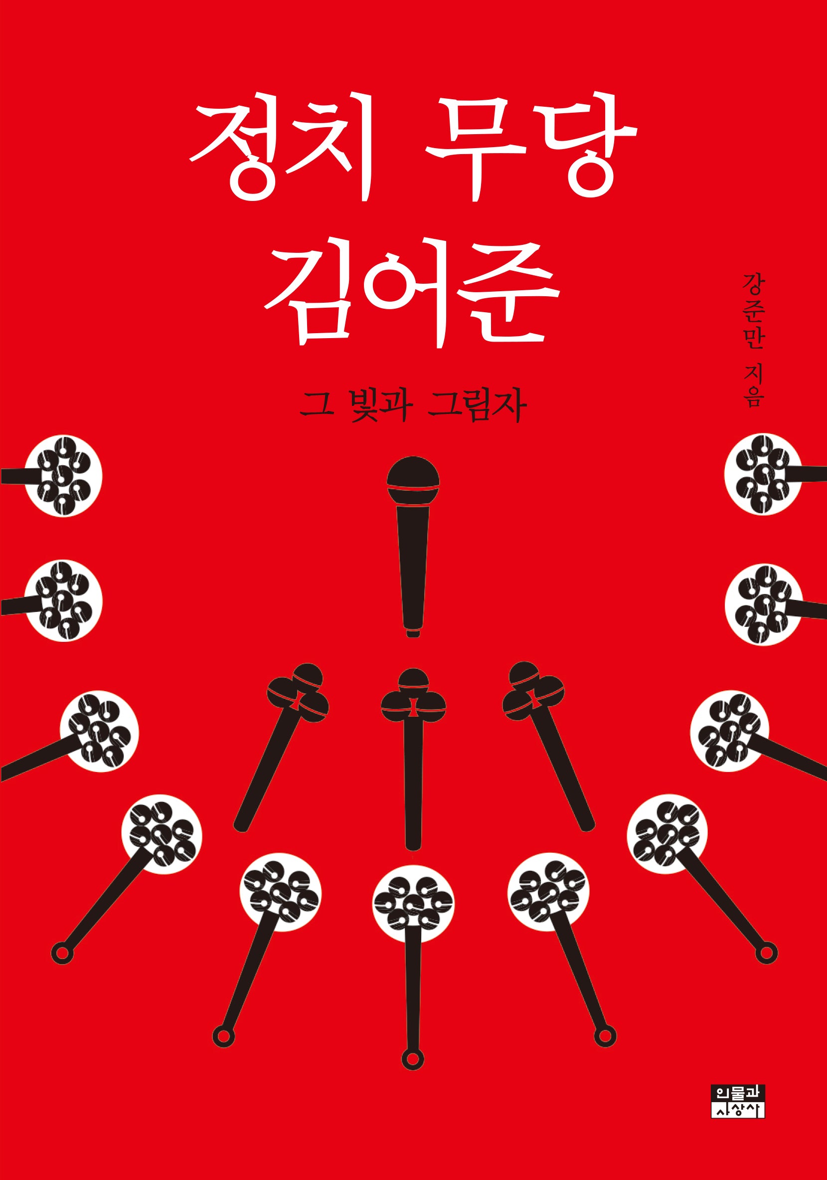 정치 무당 김어준
