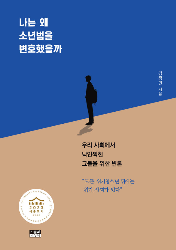 나는 왜 소년범을 변호했을까