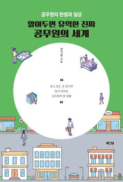 알아두면 유익한 진짜 공무원의 세계