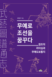 무예로 조선을 꿈꾸다