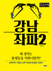 강남 좌파 2(큰글자책)