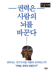 권력은 사람의 뇌를 바꾼다(큰글자책)