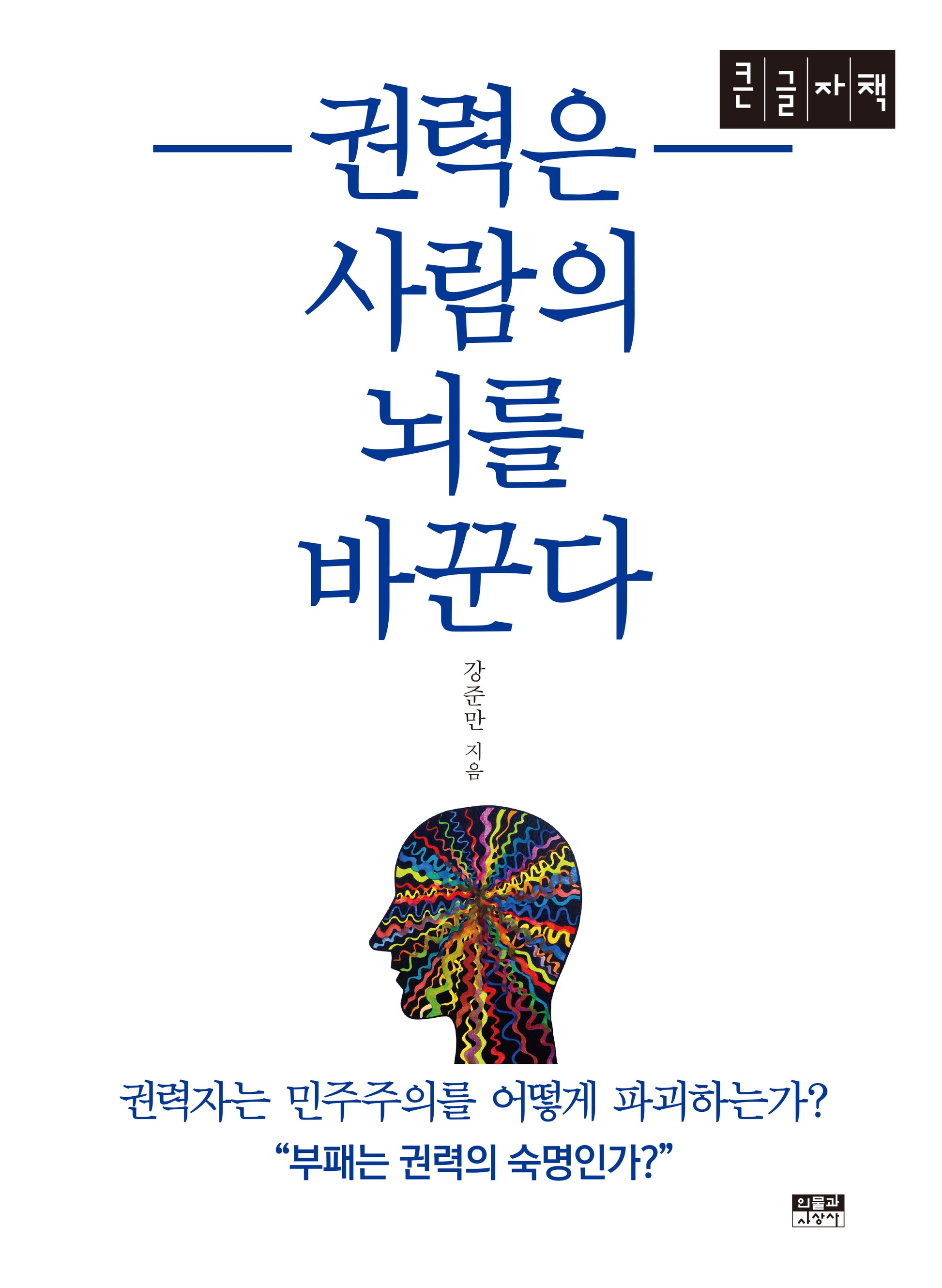 권력은 사람의 뇌를 바꾼다(큰글자책)