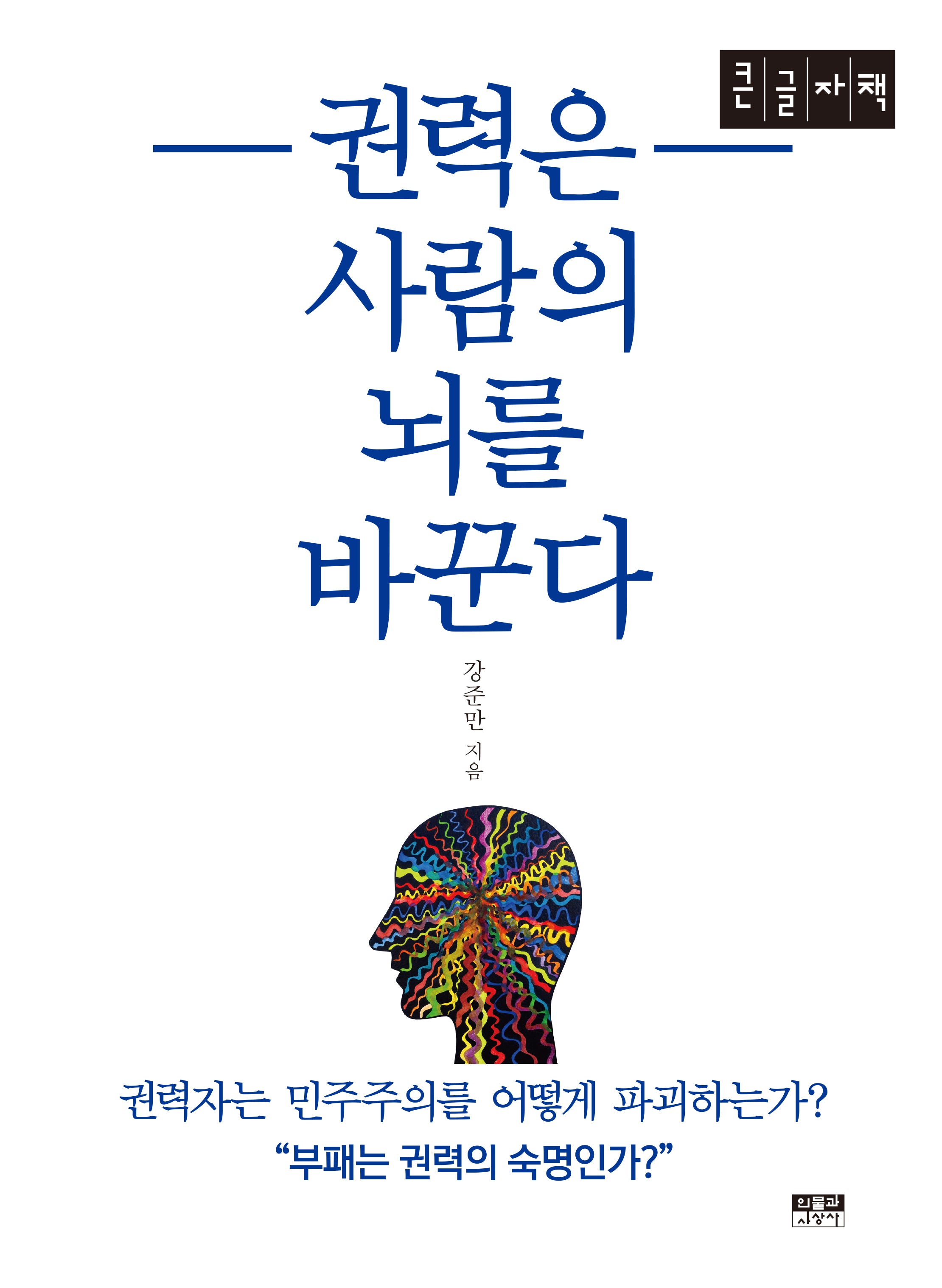 권력은 사람의 뇌를 바꾼다(큰글자책)