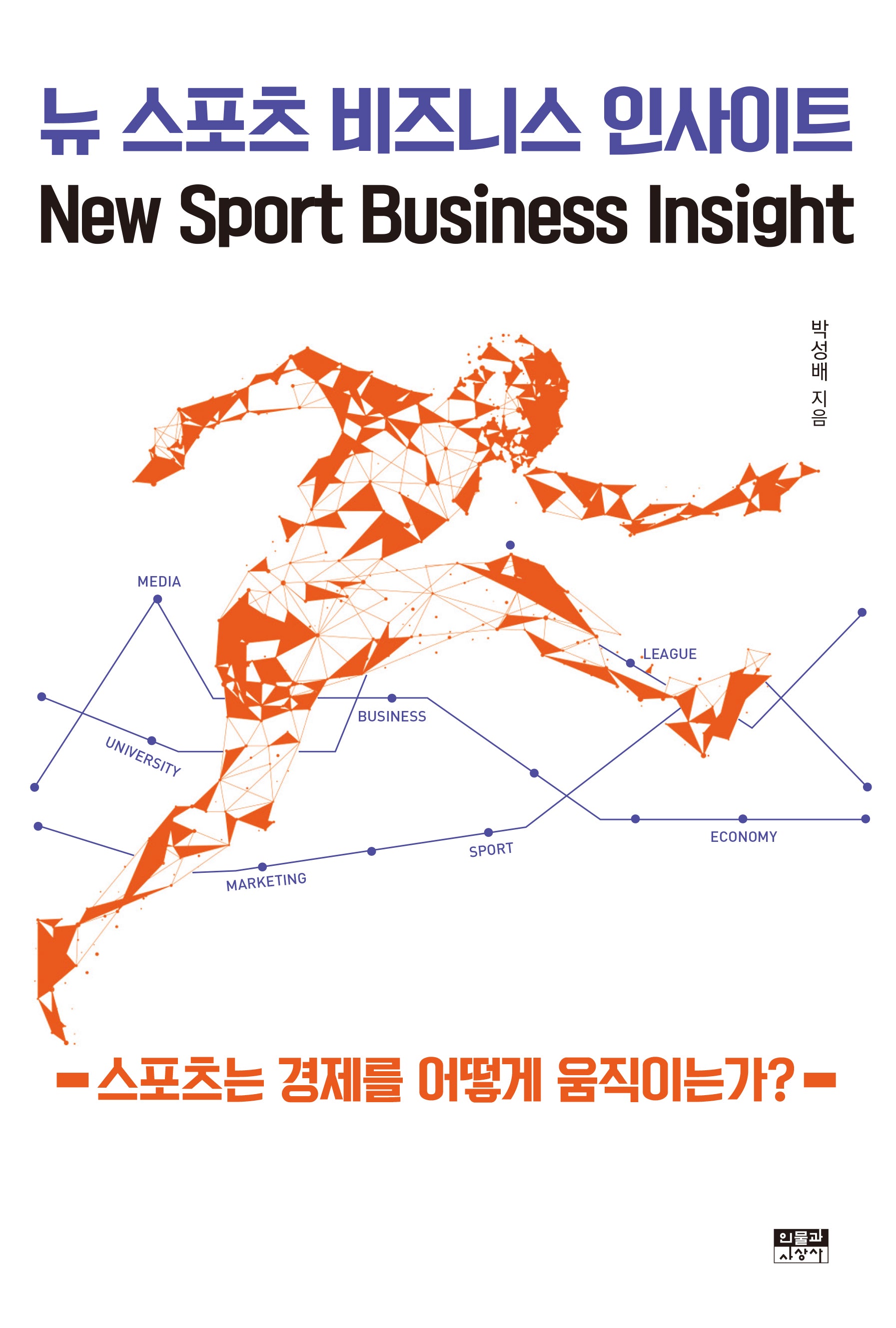 뉴 스포츠 비즈니스 인사이트