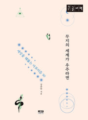 무지의 세계가 우주라면(큰글자책)