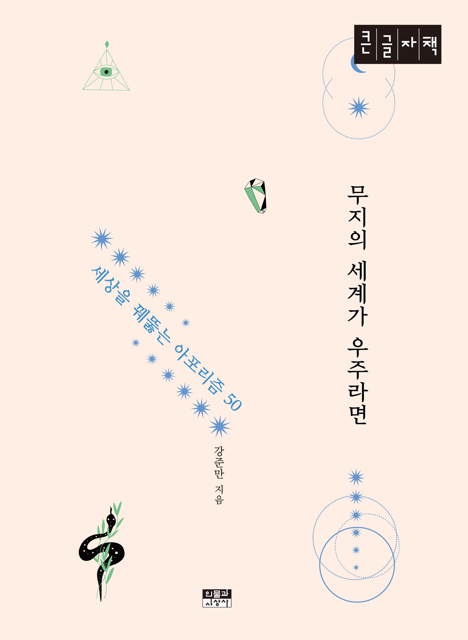 무지의 세계가 우주라면(큰글자책)