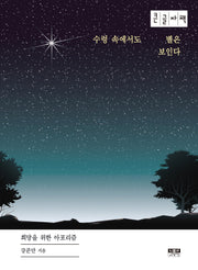 수렁 속에서도 별은 보인다(큰글자책)