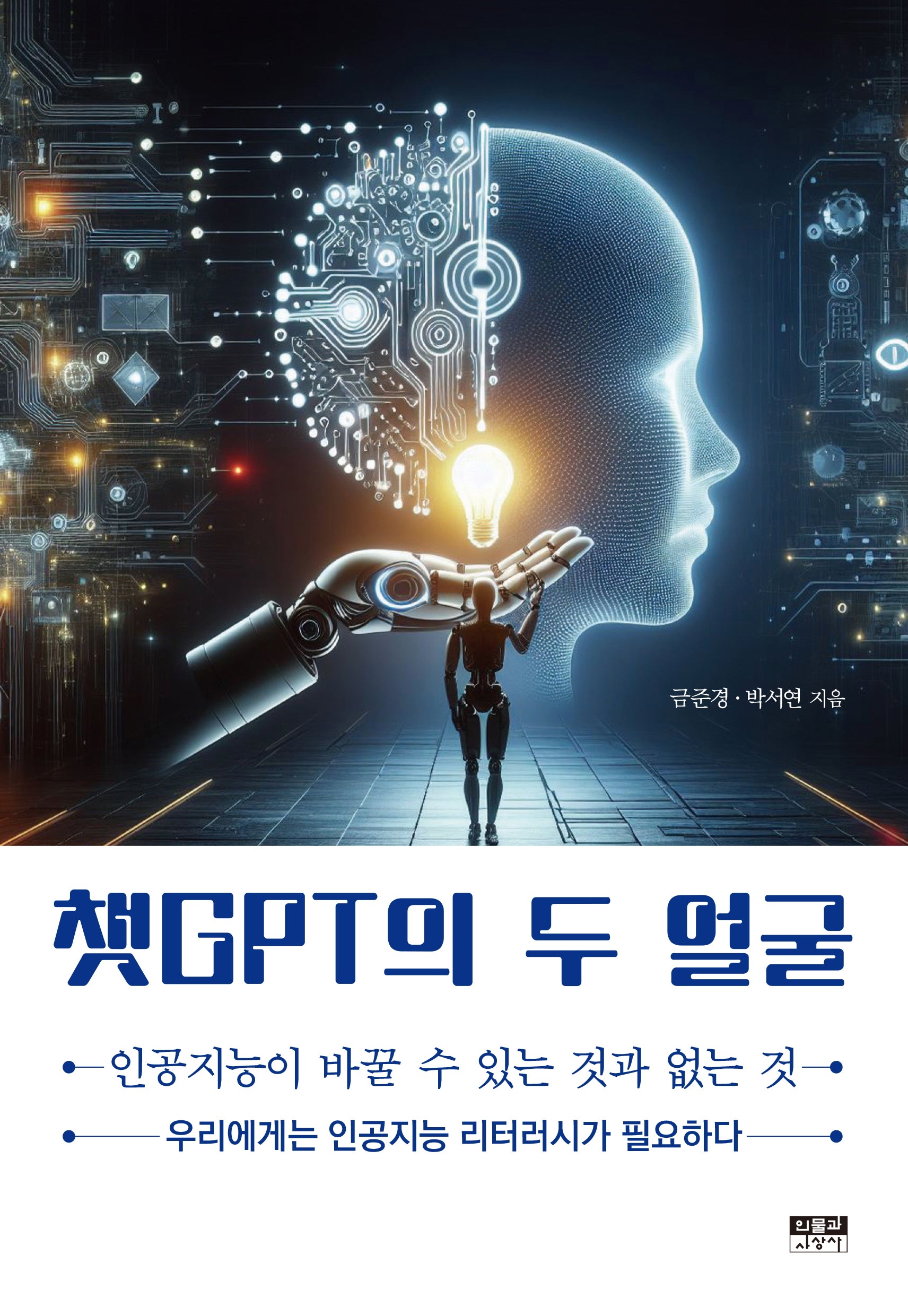 챗GPT의 두 얼굴