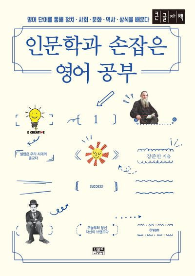 인문학과 손잡은 영어 공부 1(큰글자책)