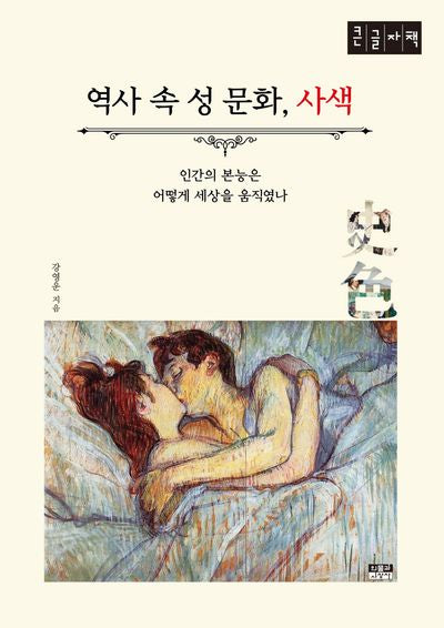 역사 속 성 문화, 사색(큰글자책)