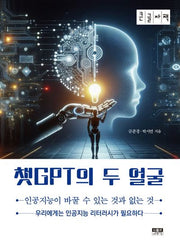 챗GPT의 두 얼굴(큰글자책)
