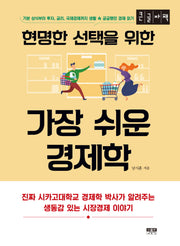 현명한 선택을 위한 가장 쉬운 경제학(큰글자책)