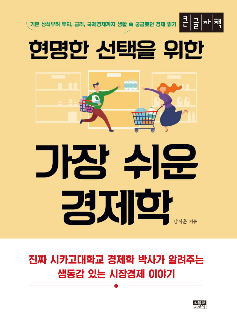 현명한 선택을 위한 가장 쉬운 경제학(큰글자책)
