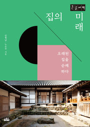 집의 미래(큰글자책)