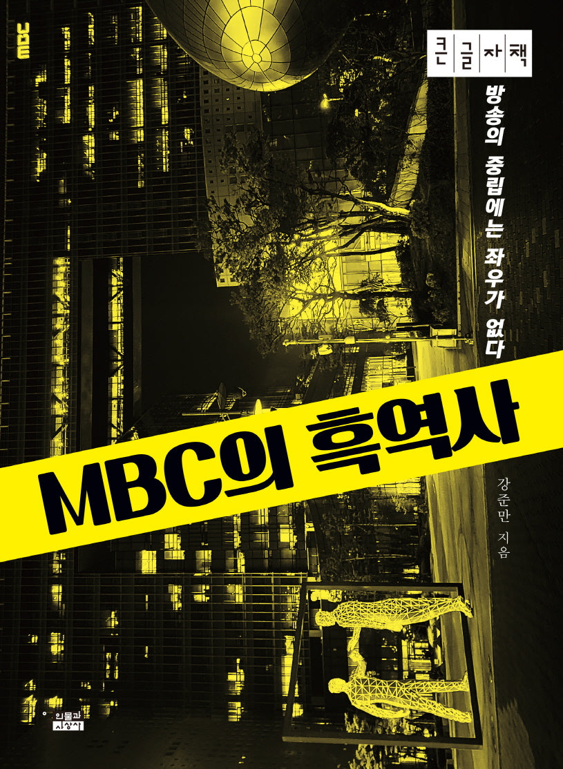 MBC의 흑역사(큰글자책)