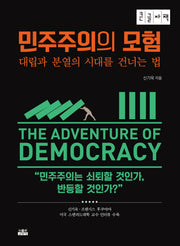 민주주의의 모험(큰글자책)