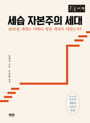 세습 자본주의 세대(큰글자책)