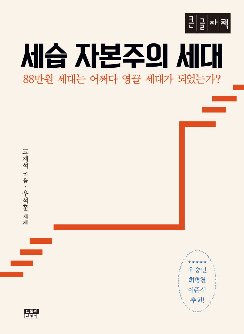 세습 자본주의 세대(큰글자책)