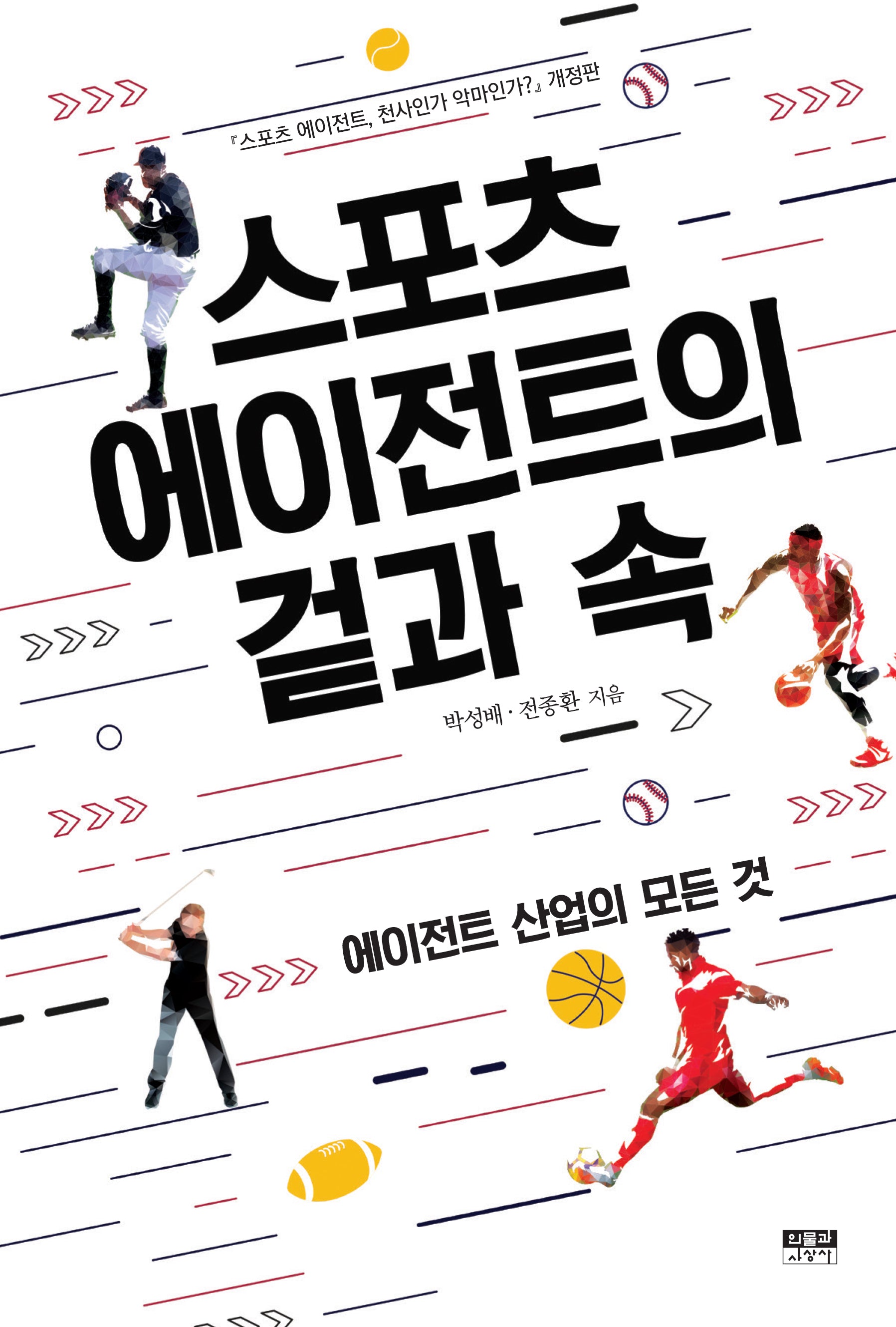 스포츠 에이전트의 겉과 속(개정판)