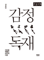감정 독재(큰글자책)