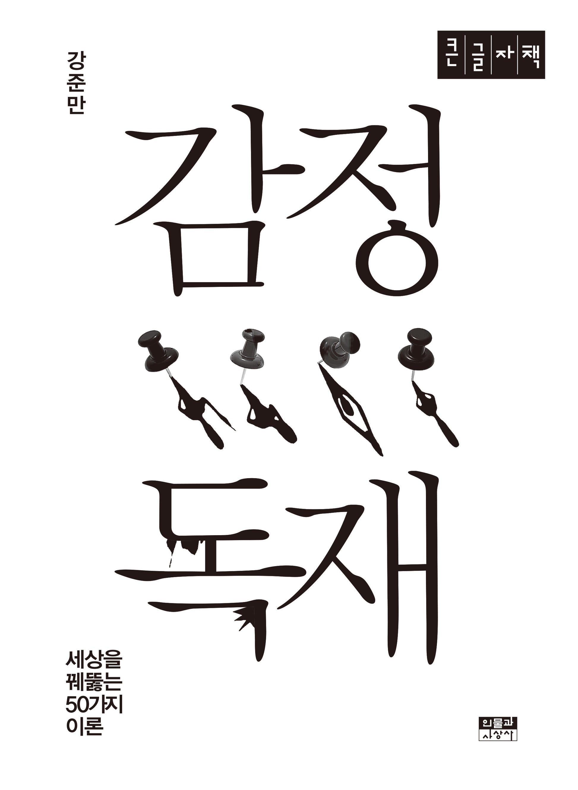 감정 독재(큰글자책)
