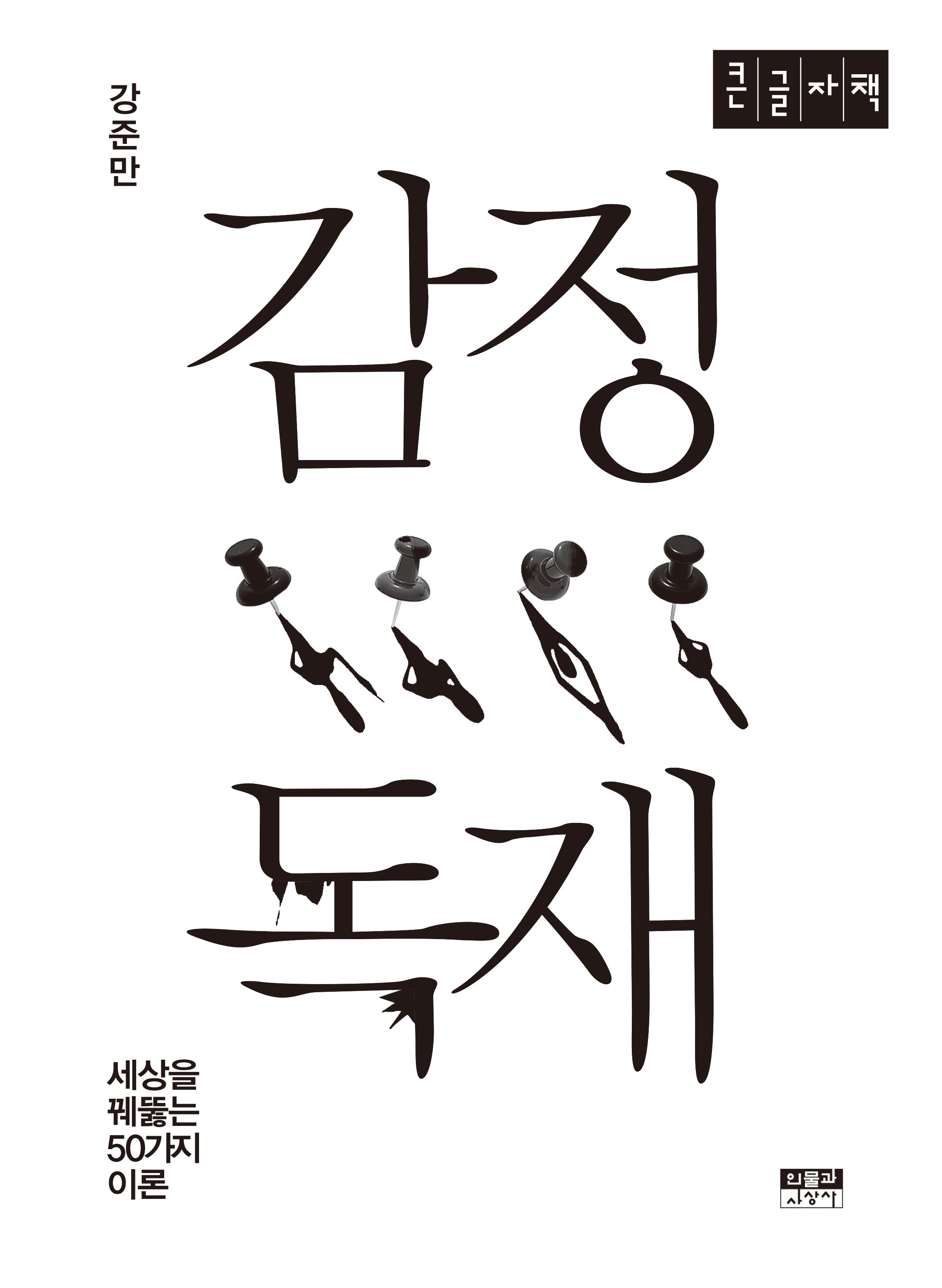 감정 독재(큰글자책)