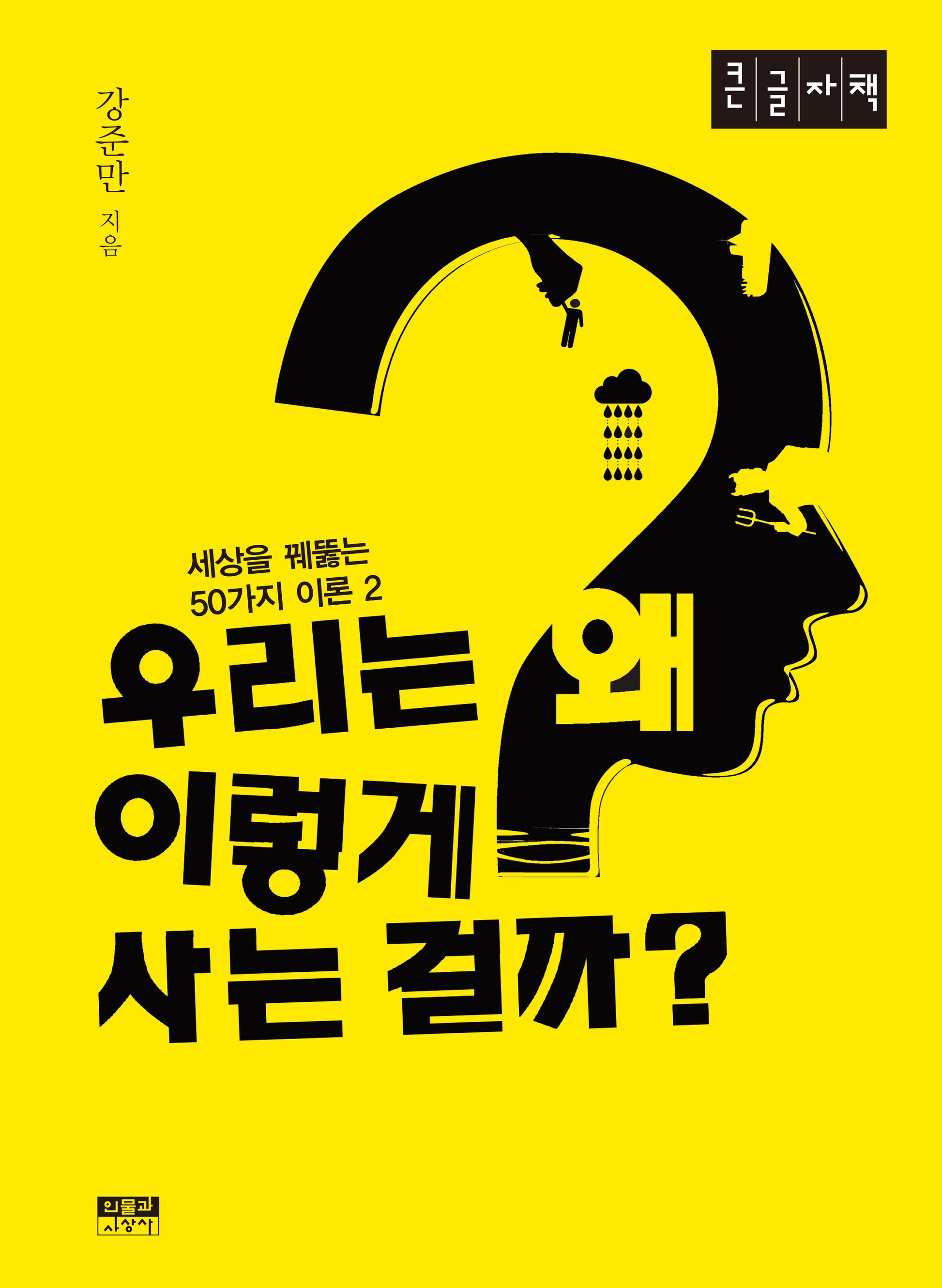 우리는 왜 이렇게 사는 걸까?(큰글자책)