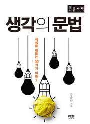 생각의 문법(큰글자책)