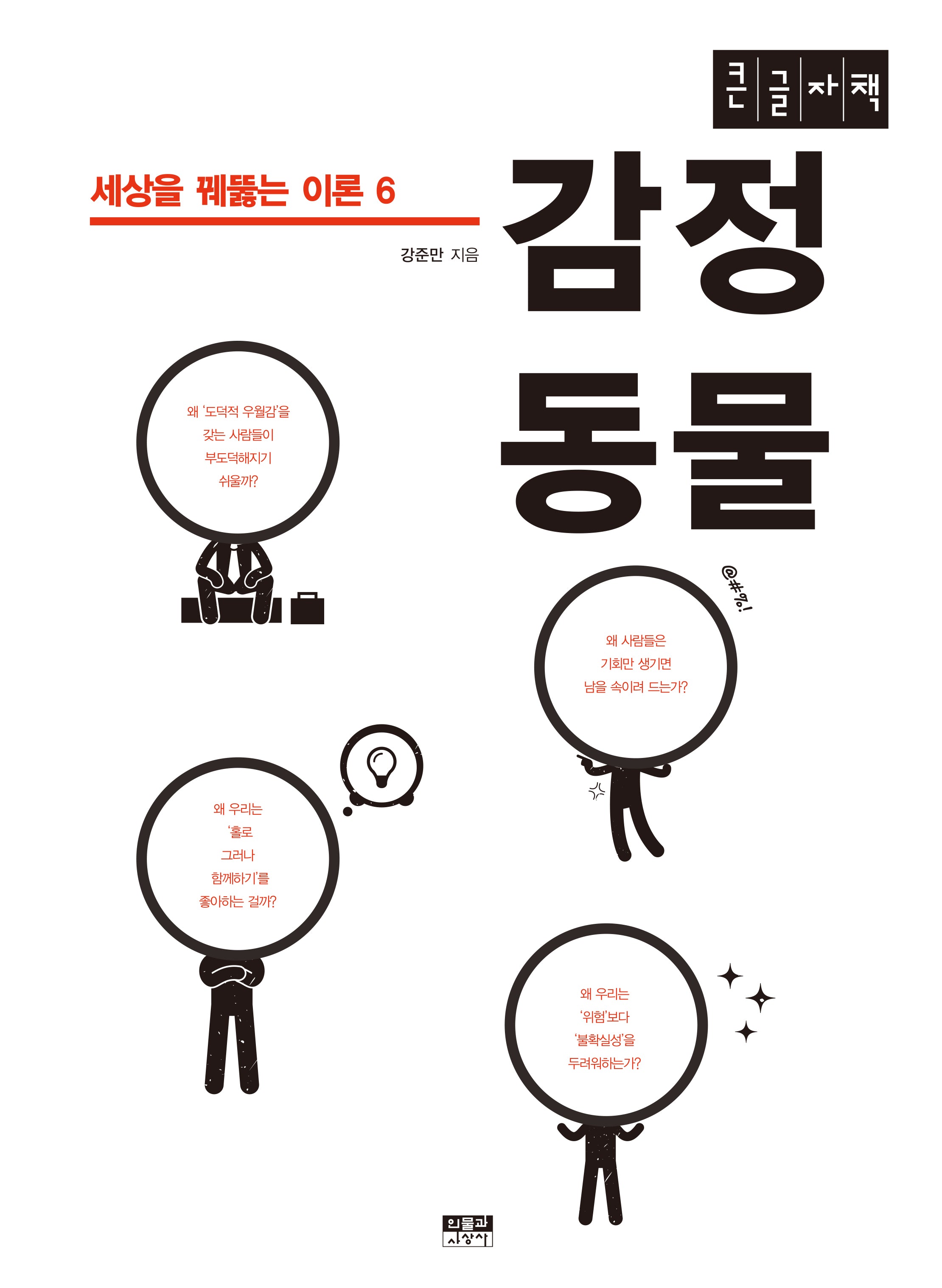감정 동물(큰글자책)