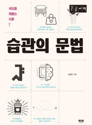 습관의 문법(큰글자책)(세상을 꿰뚫는 이론 7)