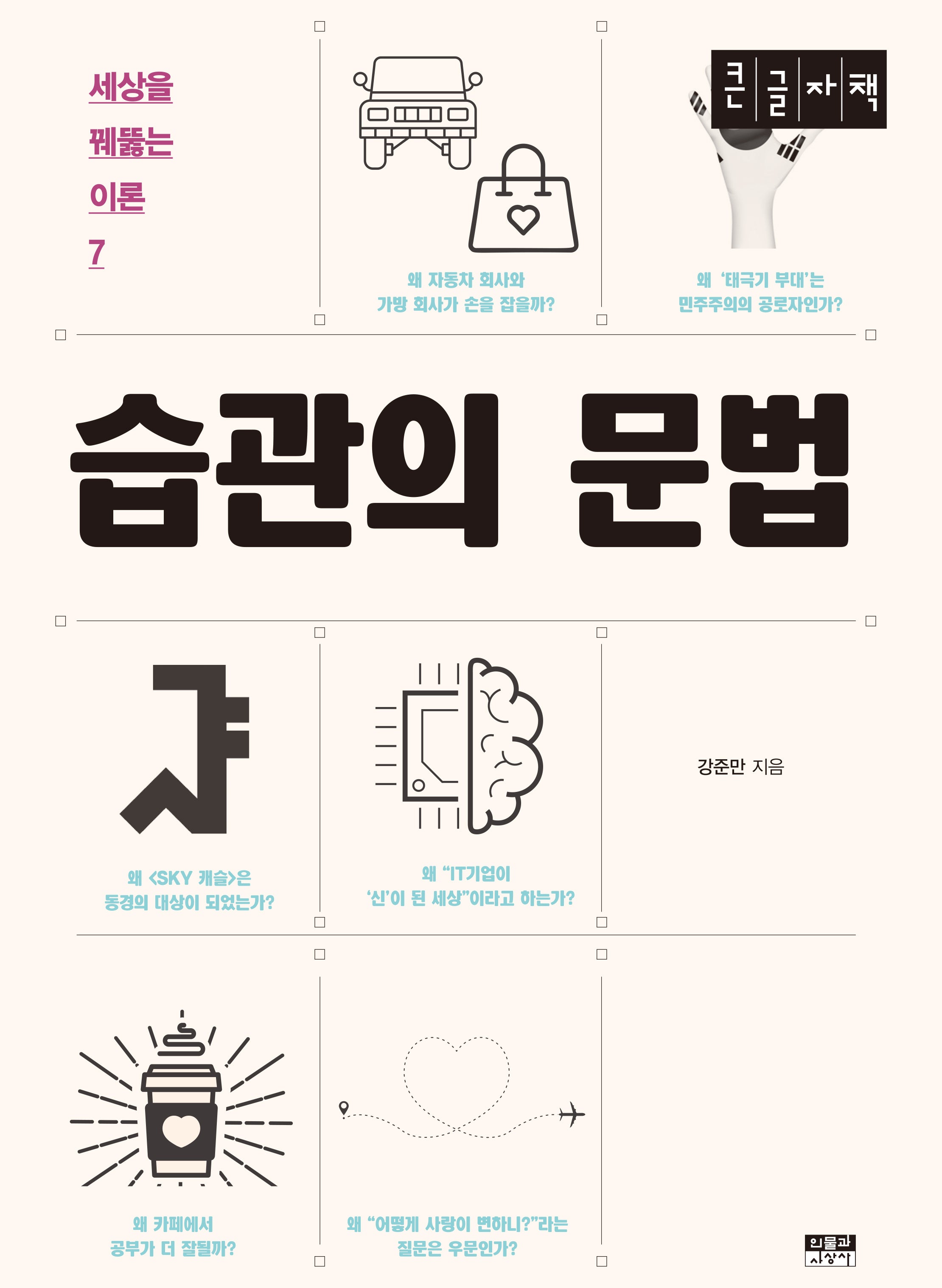습관의 문법(큰글자책)(세상을 꿰뚫는 이론 7)
