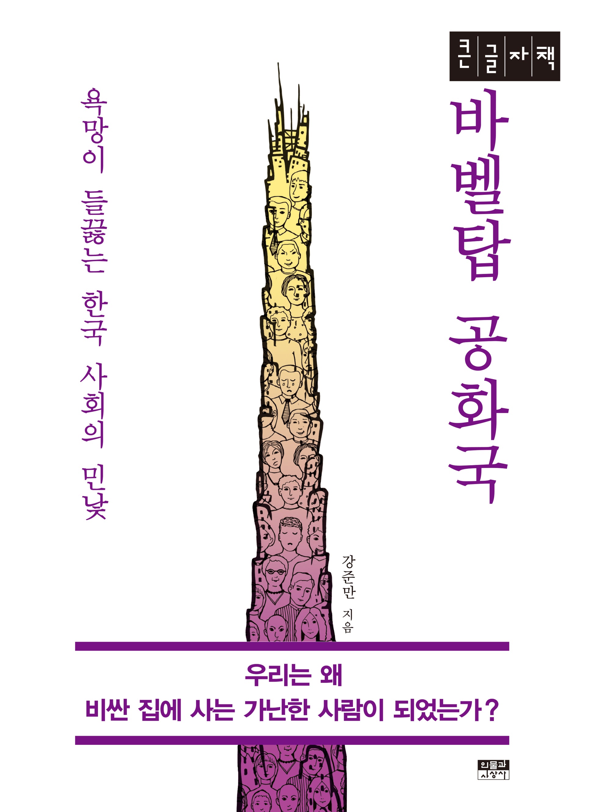 바벨탑 공화국(큰글자책)