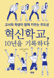혁신학교, 10년을 기록하다
