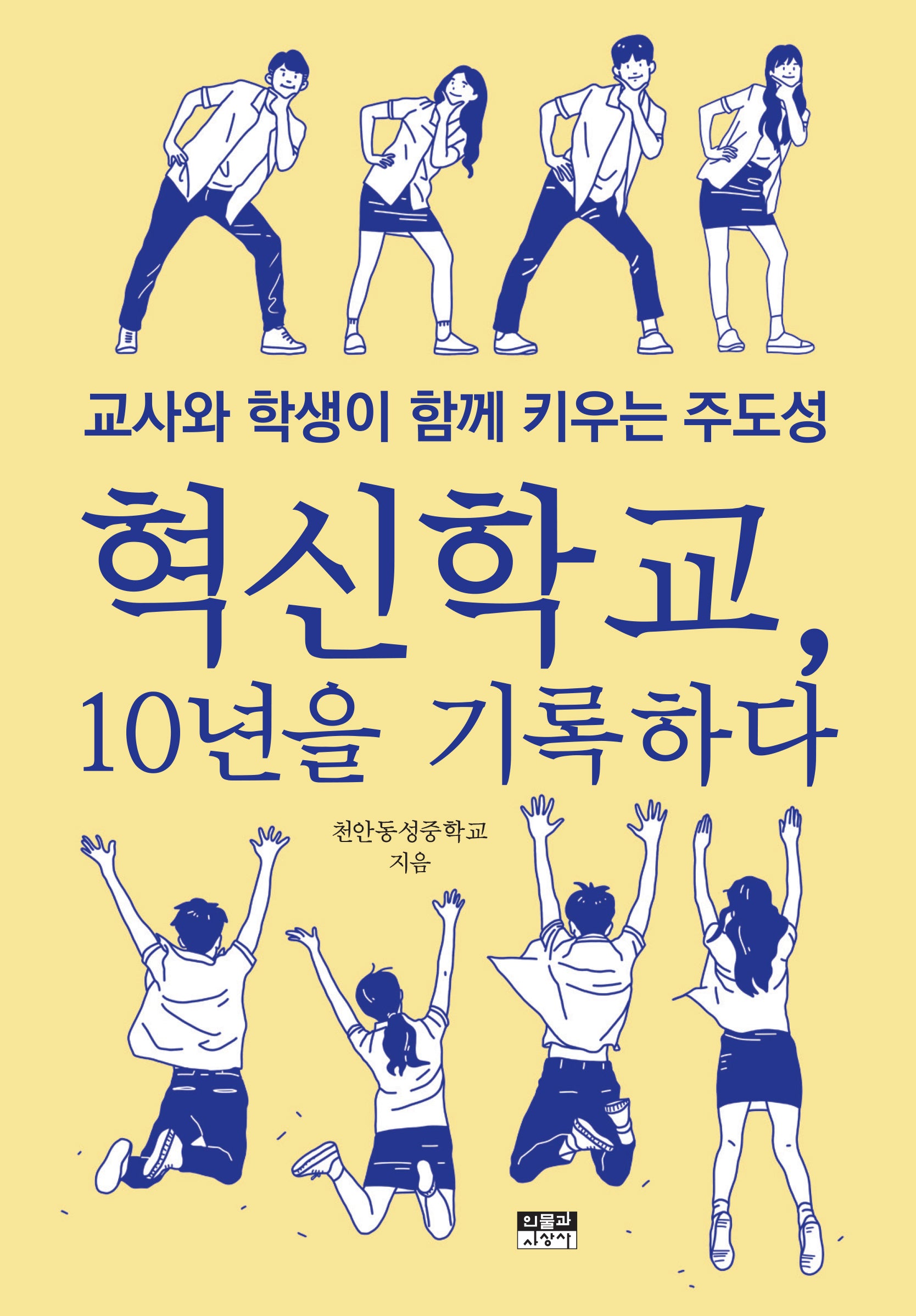 혁신학교, 10년을 기록하다