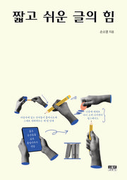 짧고 쉬운 글의 힘