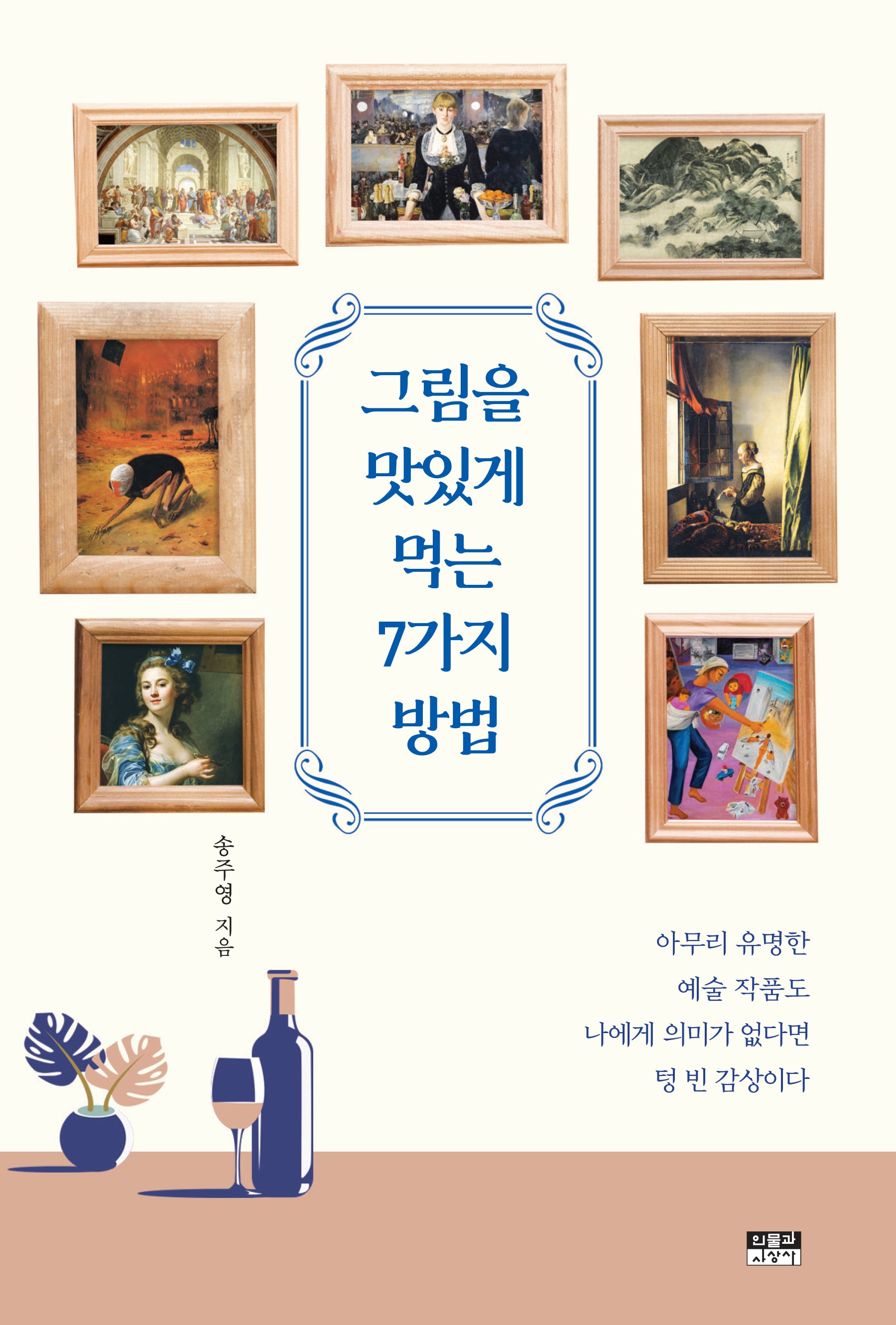 그림을 맛있게 먹는 7가지 방법