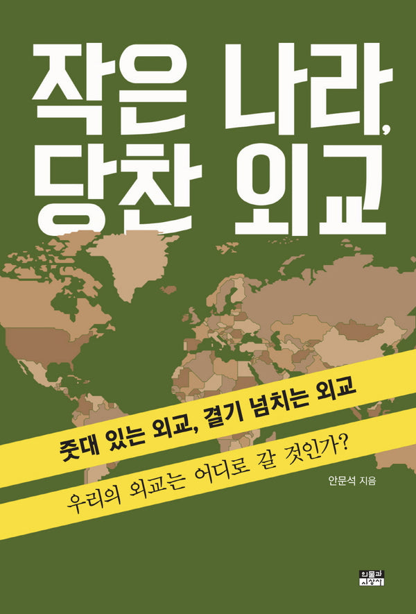 작은 나라, 당찬 외교