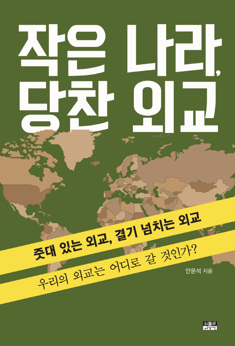 작은 나라, 당찬 외교