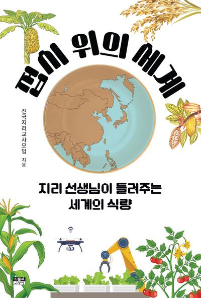 접시 위의 세계