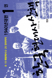 한국 현대사 산책 1940년대편 1(개정증보판)