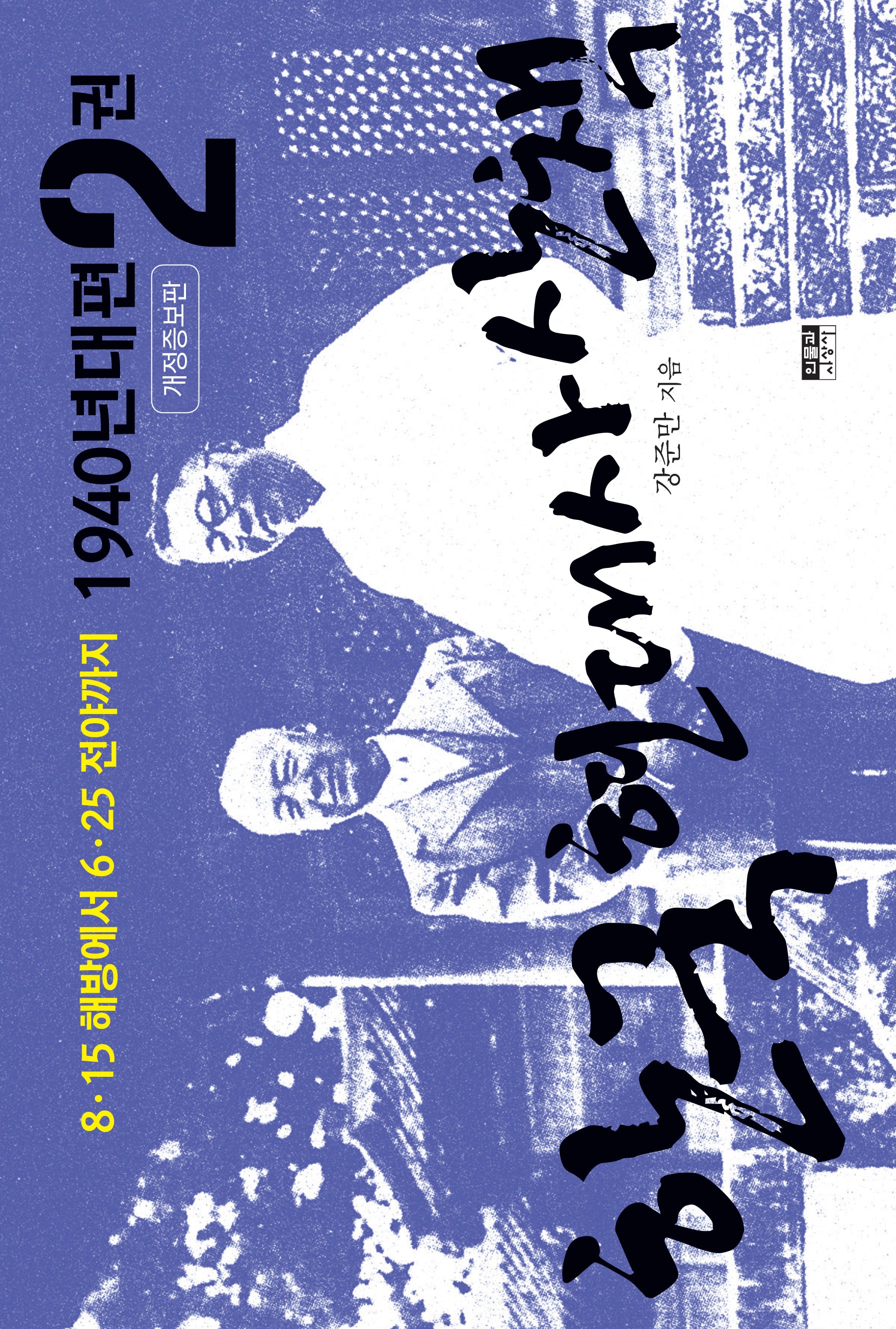 한국 현대사 산책 1940년대편 2