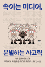속이는 미디어, 분별하는 사고력