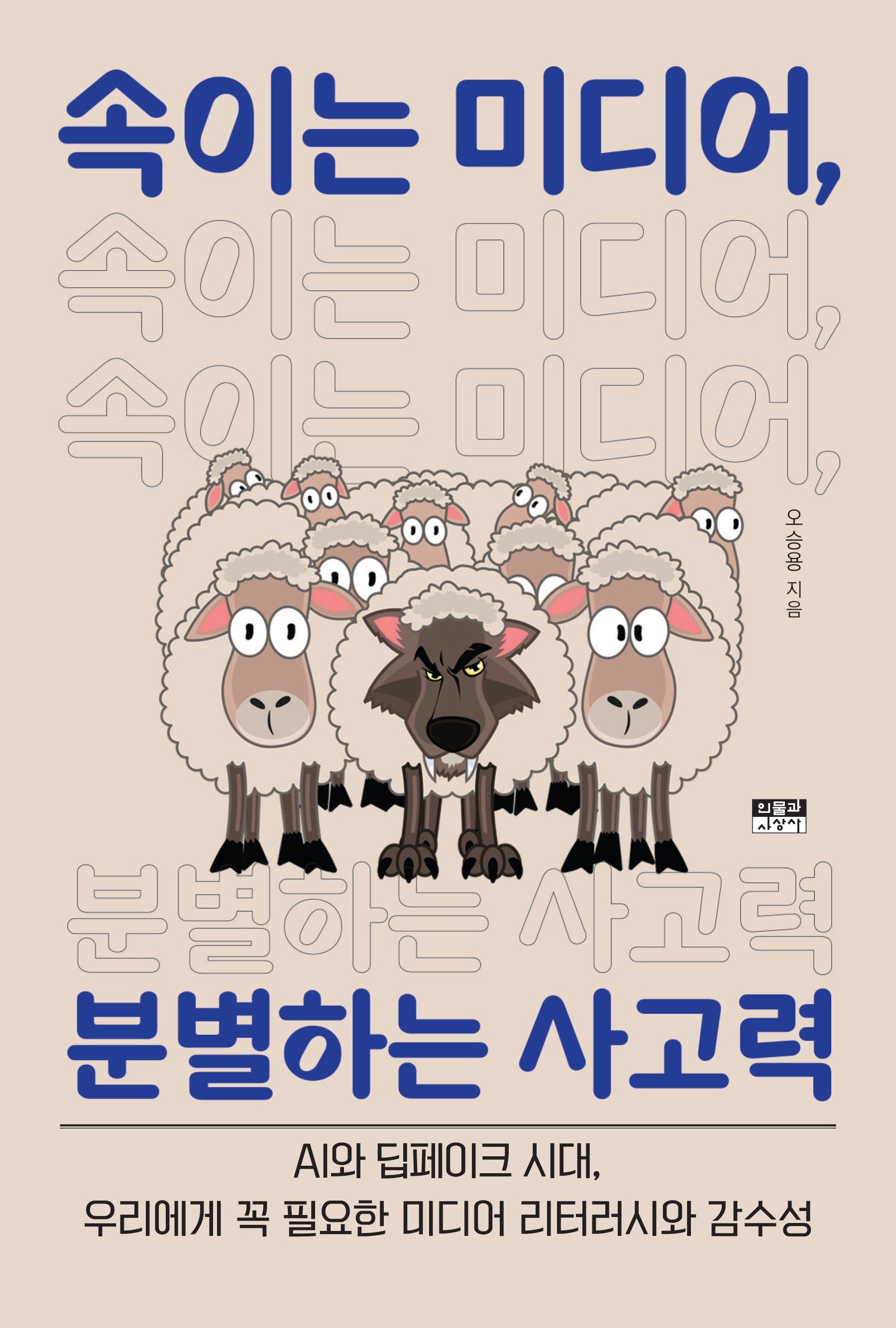 속이는 미디어, 분별하는 사고력
