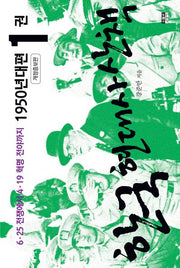 한국 현대사 산책 1950년대편 1(개정증보판)