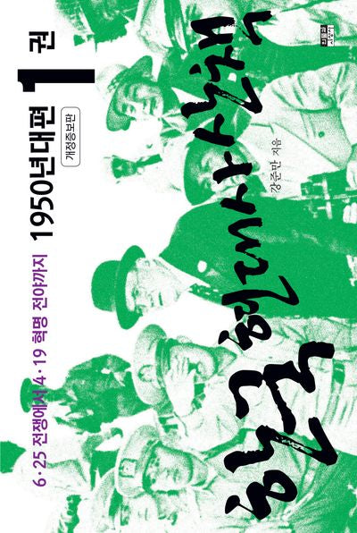 한국 현대사 산책 1950년대편 1(개정증보판)