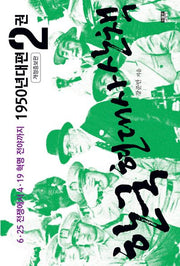 한국 현대사 산책 1950년대편 2(개정증보판)