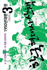 한국 현대사 산책 1950년대편 3(개정증보판)